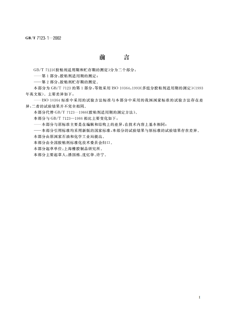 胶粘剂适用期的测定 GBT 7123.1-2002.pdf_第2页