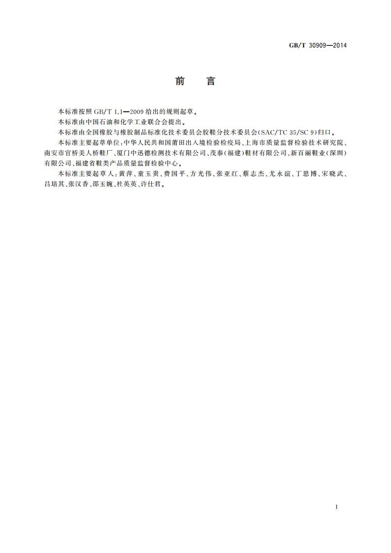 胶鞋 丙烯腈迁移量的测定 GBT 30909-2014.pdf_第3页
