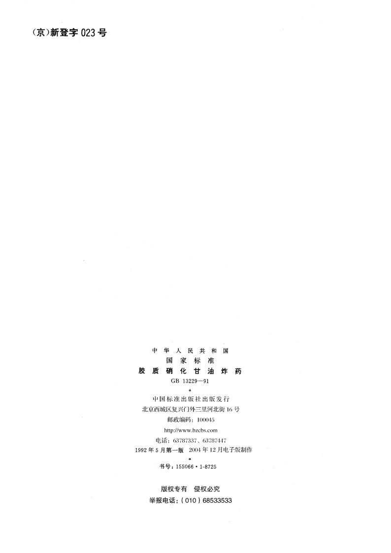 胶质硝化甘油炸药 GBT 13229-1991.pdf_第2页