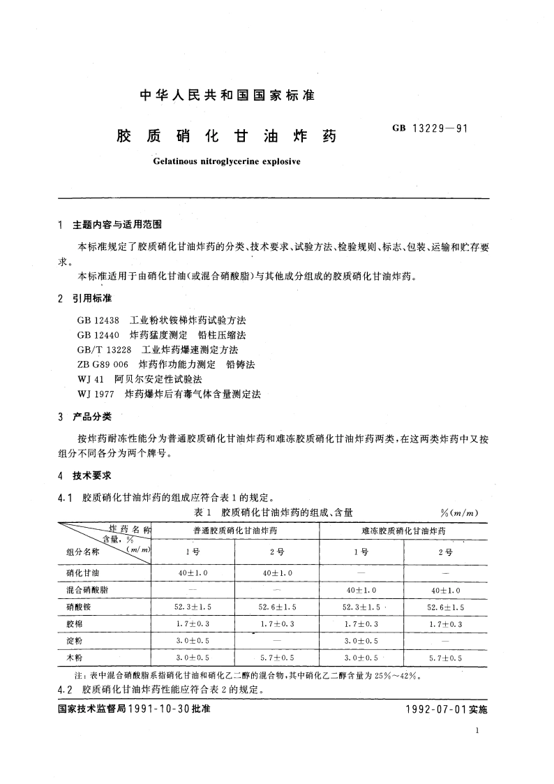 胶质硝化甘油炸药 GBT 13229-1991.pdf_第3页