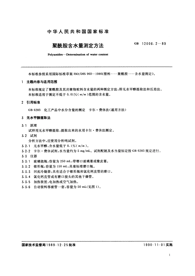 聚酰胺含水量测定方法 GBT 12006.2-1989.pdf_第3页