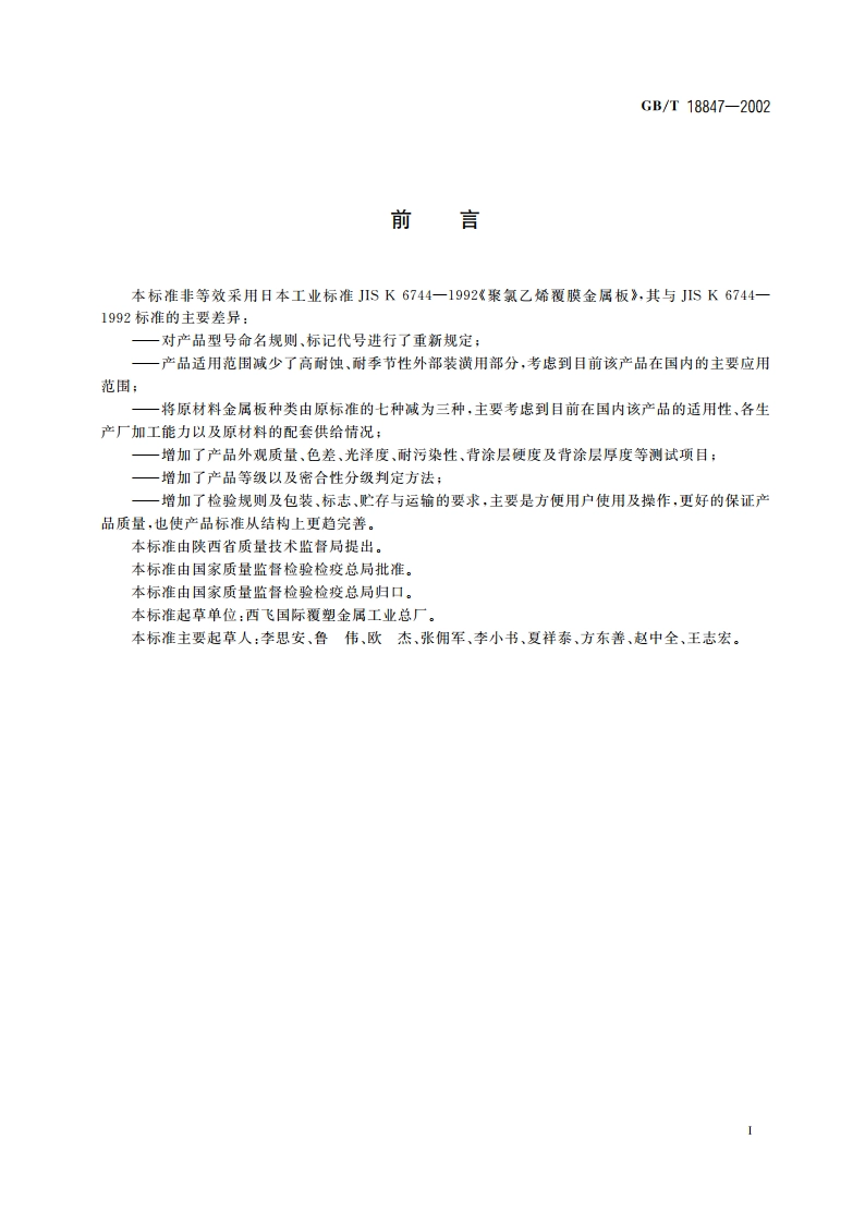 聚氯乙烯覆膜金属板 GBT 18847-2002.pdf_第3页