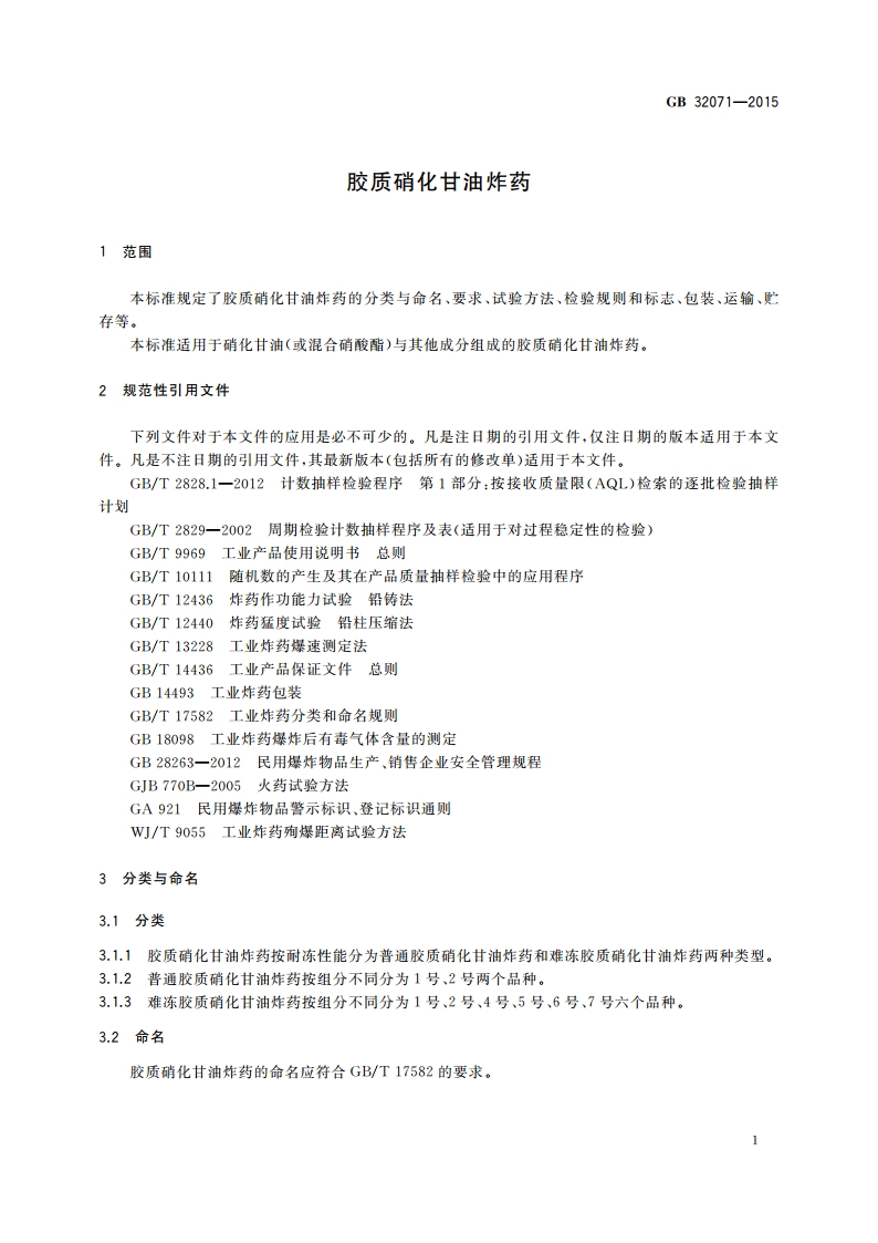胶质硝化甘油炸药 GBT 32071-2015.pdf_第3页