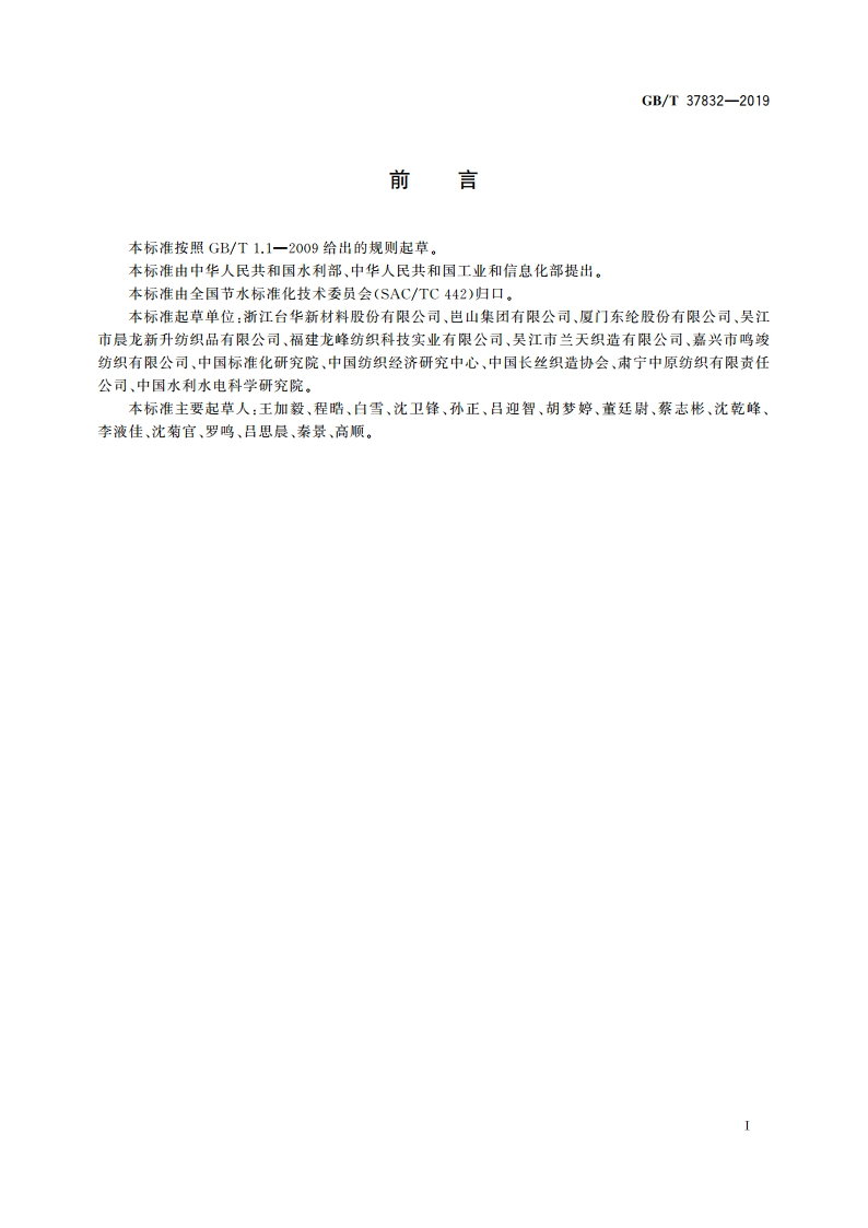 节水型企业 化纤长丝织造行业 GBT 37832-2019.pdf_第2页
