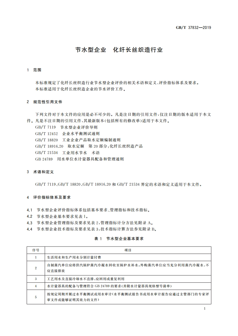 节水型企业 化纤长丝织造行业 GBT 37832-2019.pdf_第3页