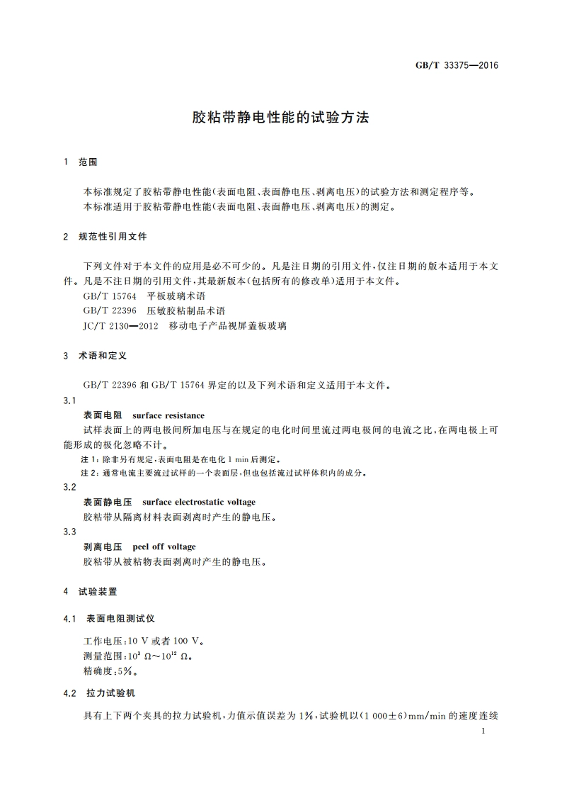 胶粘带静电性能的试验方法 GBT 33375-2016.pdf_第3页