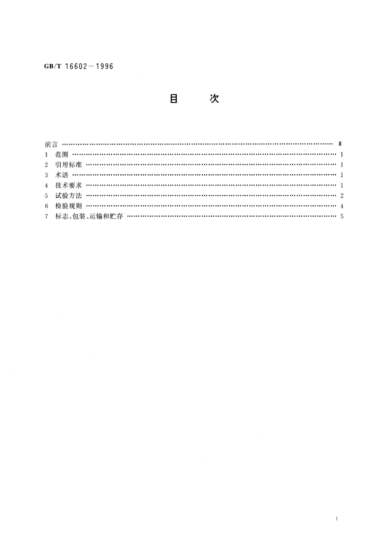 腈纶短纤维 GBT 16602-1996.pdf_第3页