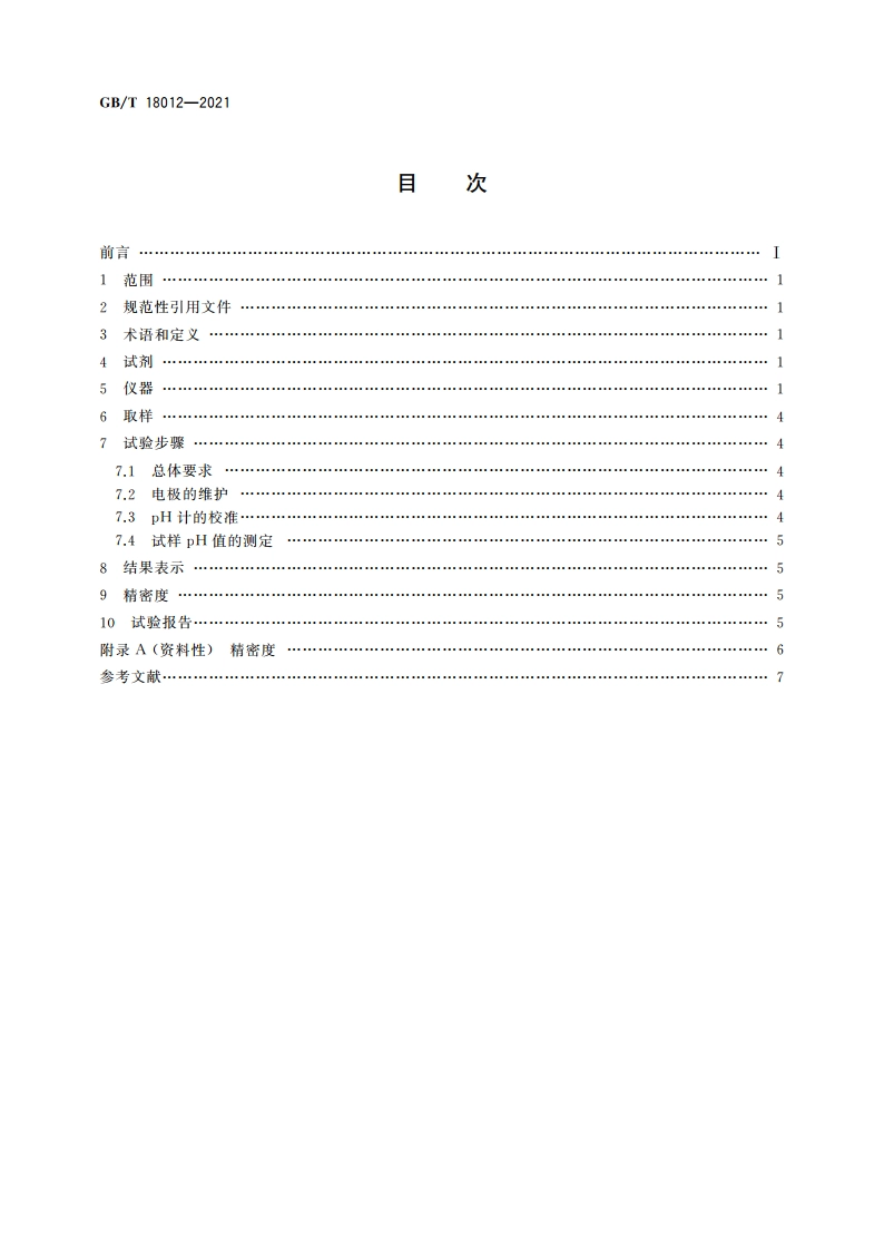胶乳 pH值的测定 GBT 18012-2021.pdf_第2页