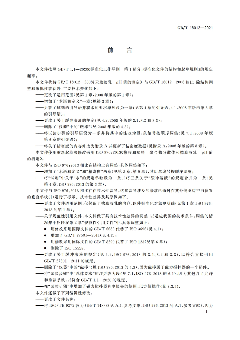 胶乳 pH值的测定 GBT 18012-2021.pdf_第3页