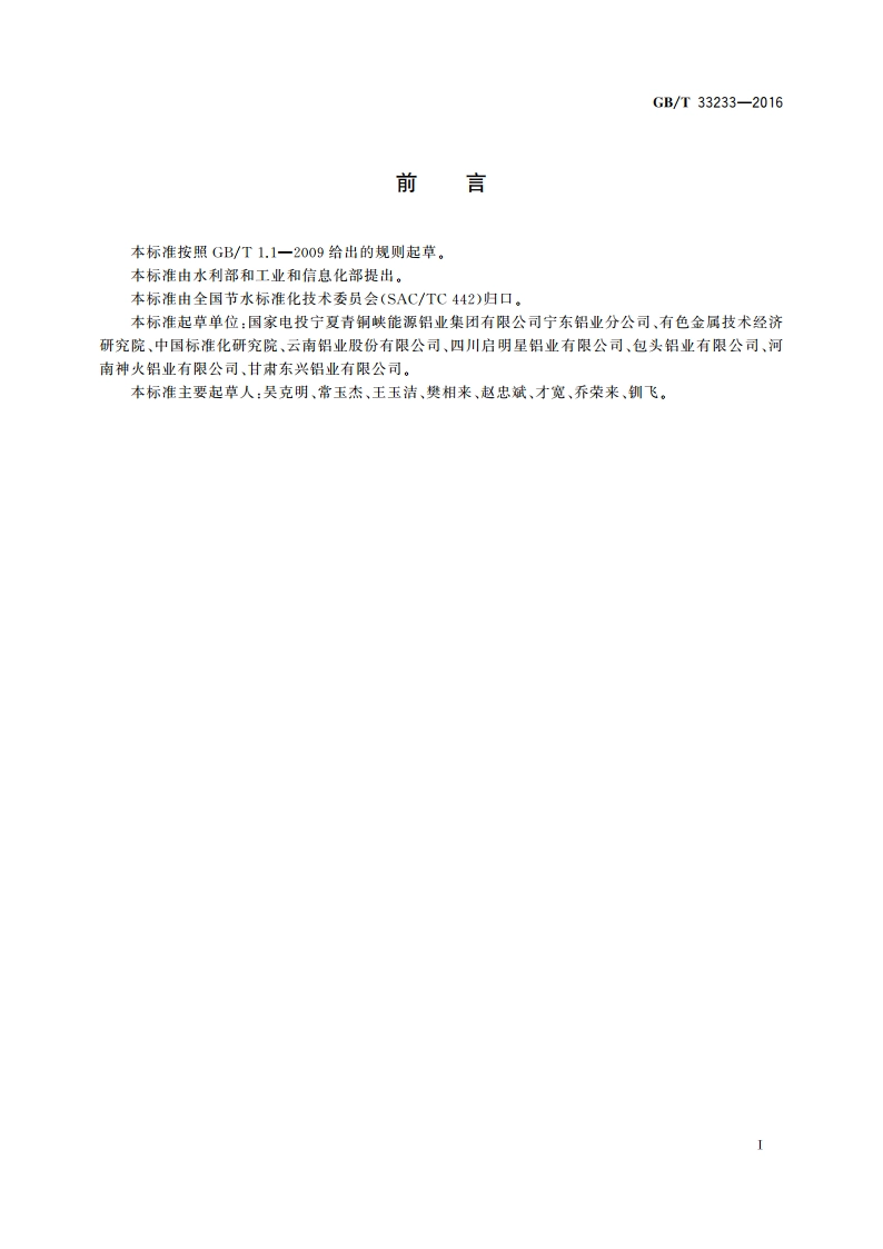 节水型企业 电解铝行业 GBT 33233-2016.pdf_第2页