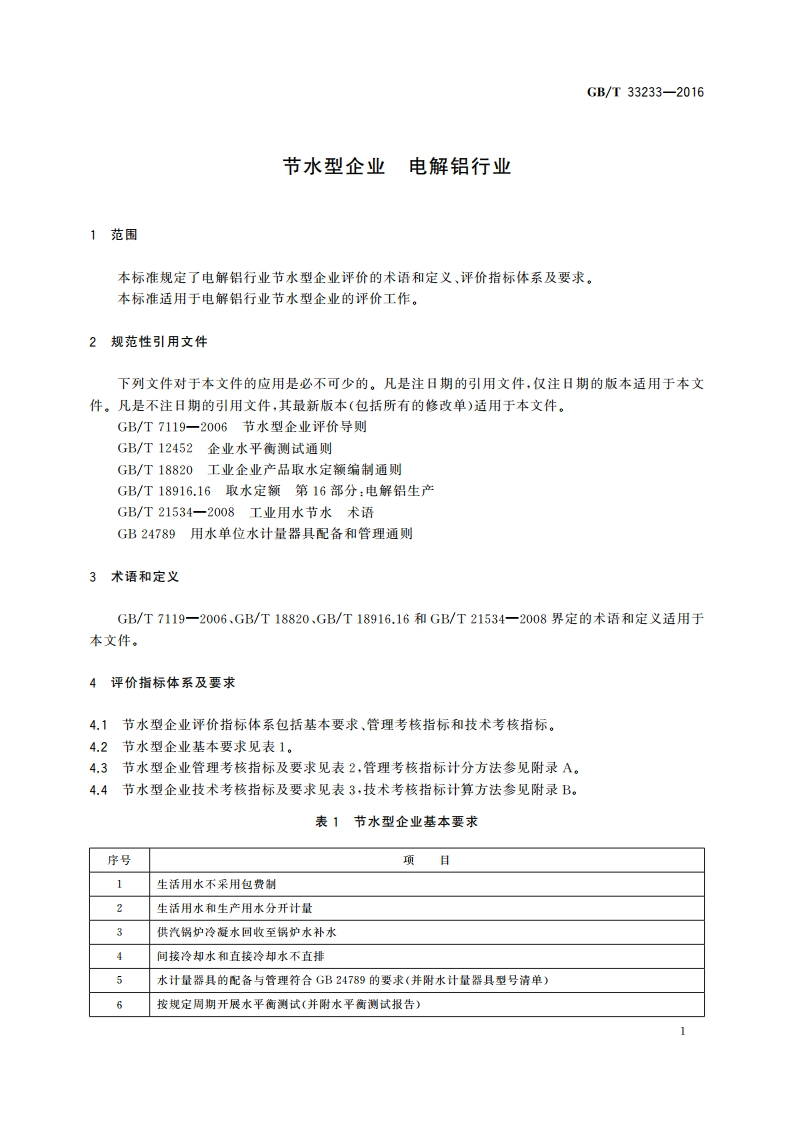 节水型企业 电解铝行业 GBT 33233-2016.pdf_第3页