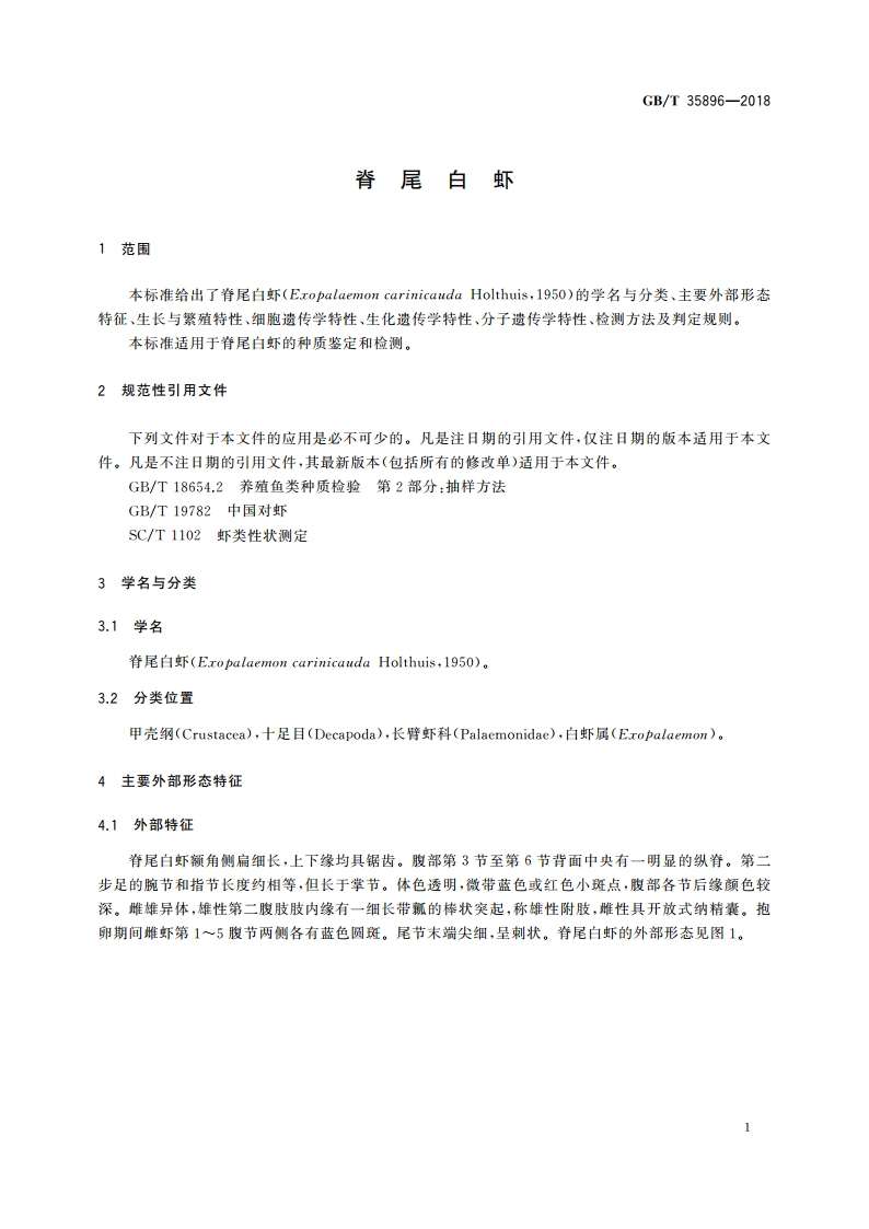 脊尾白虾 GBT 35896-2018.pdf_第3页