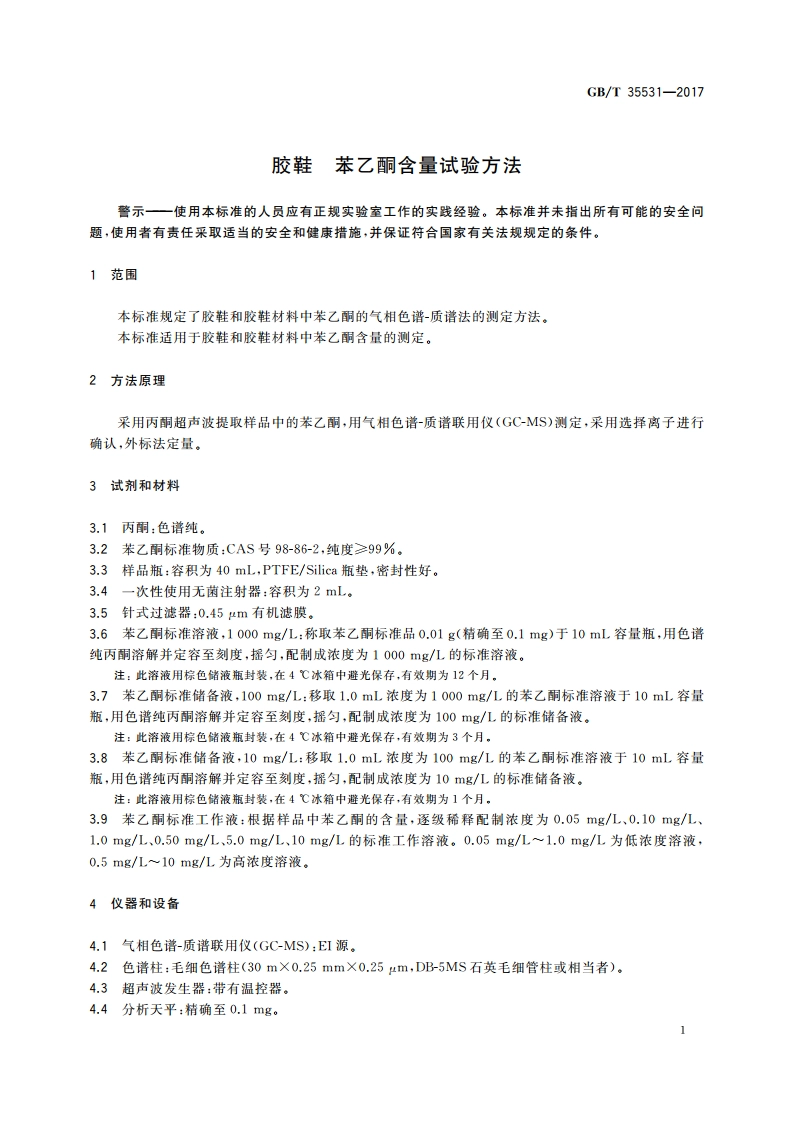 胶鞋 苯乙酮含量试验方法 GBT 35531-2017.pdf_第3页