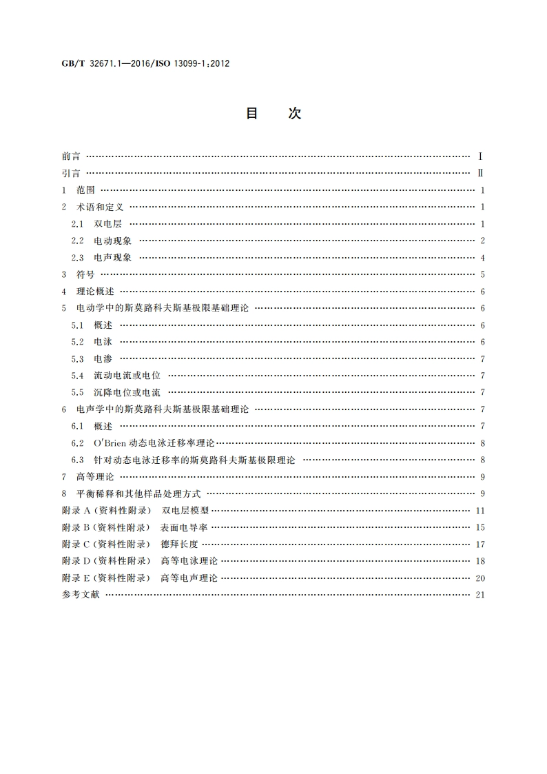 胶体体系 zeta电位测量方法 第1部分：电声和电动现象 GBT 32671.1-2016.pdf_第2页
