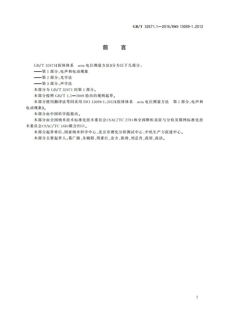 胶体体系 zeta电位测量方法 第1部分：电声和电动现象 GBT 32671.1-2016.pdf_第3页