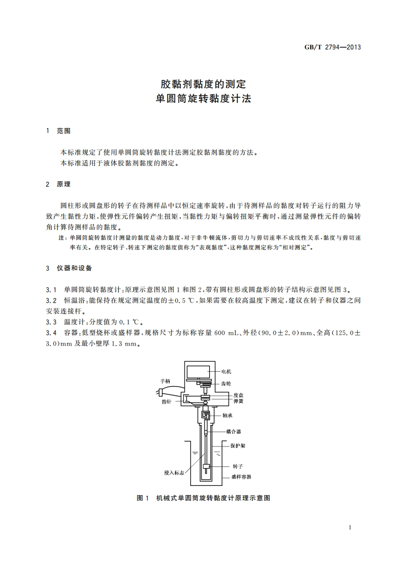 胶黏剂黏度的测定 单圆筒旋转黏度计法 GBT 2794-2013.pdf_第3页