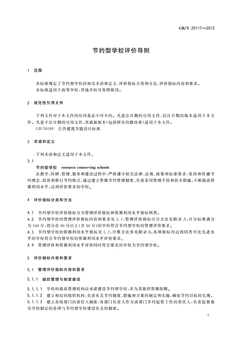 节约型学校评价导则 GBT 29117-2012.pdf_第3页