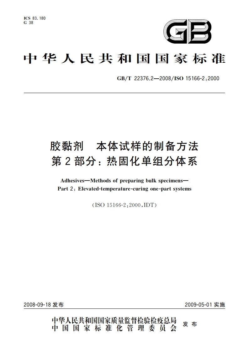 胶黏剂 本体试样的制备方法 第2部分：热固化单组分体系 GBT 22376.2-2008.pdf_第1页