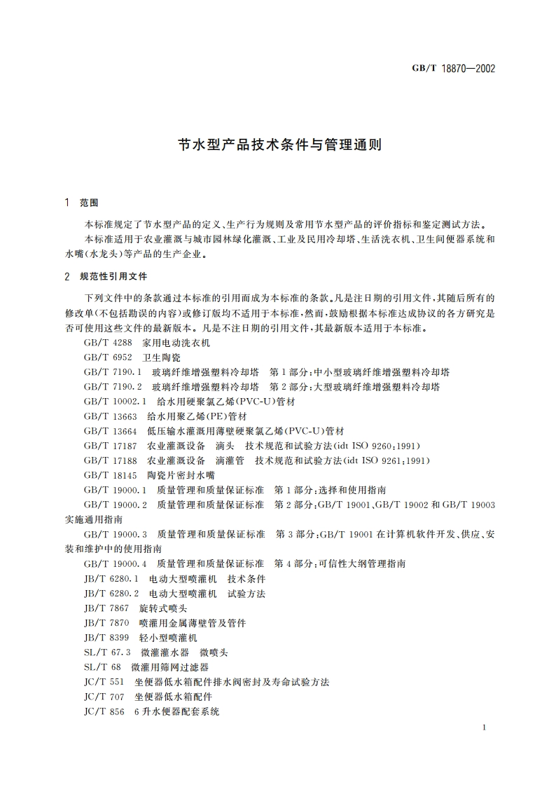 节水型产品技术条件与管理通则 GBT 18870-2002.pdf_第3页