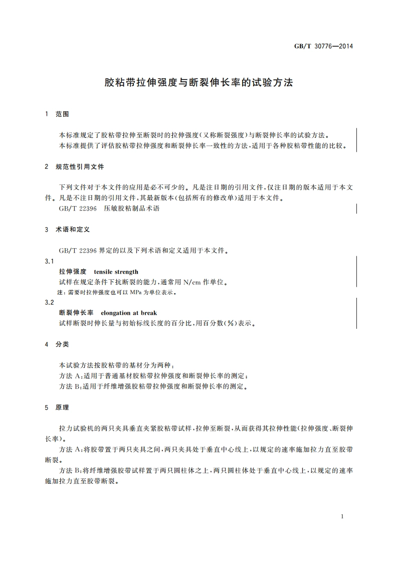 胶粘带拉伸强度与断裂伸长率的试验方法 GBT 30776-2014.pdf_第3页