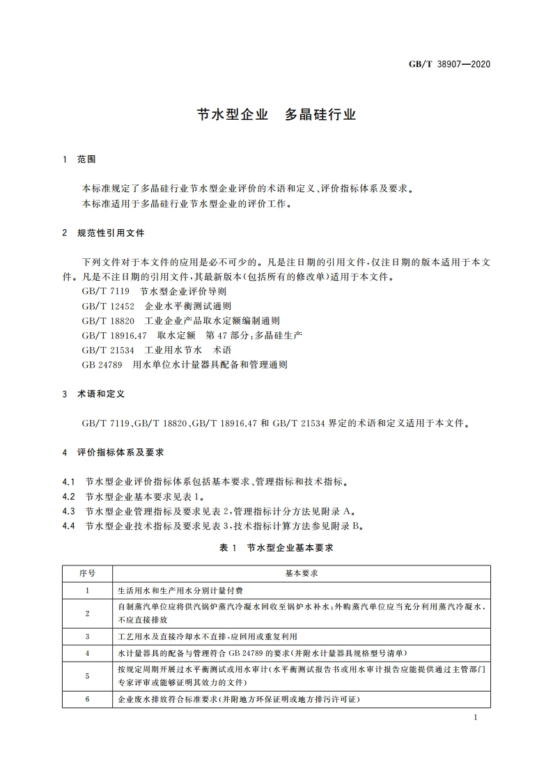 节水型企业 多晶硅行业 GBT 38907-2020.pdf_第3页