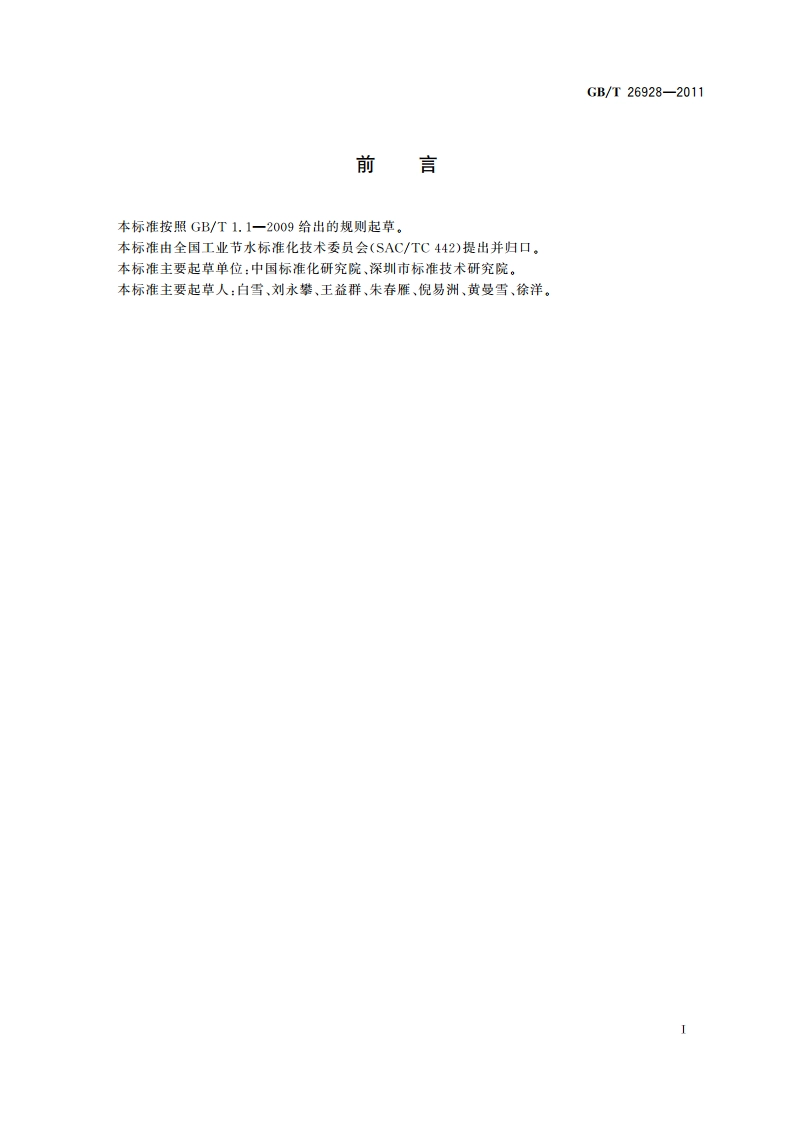 节水型社区评价导则 GBT 26928-2011.pdf_第2页