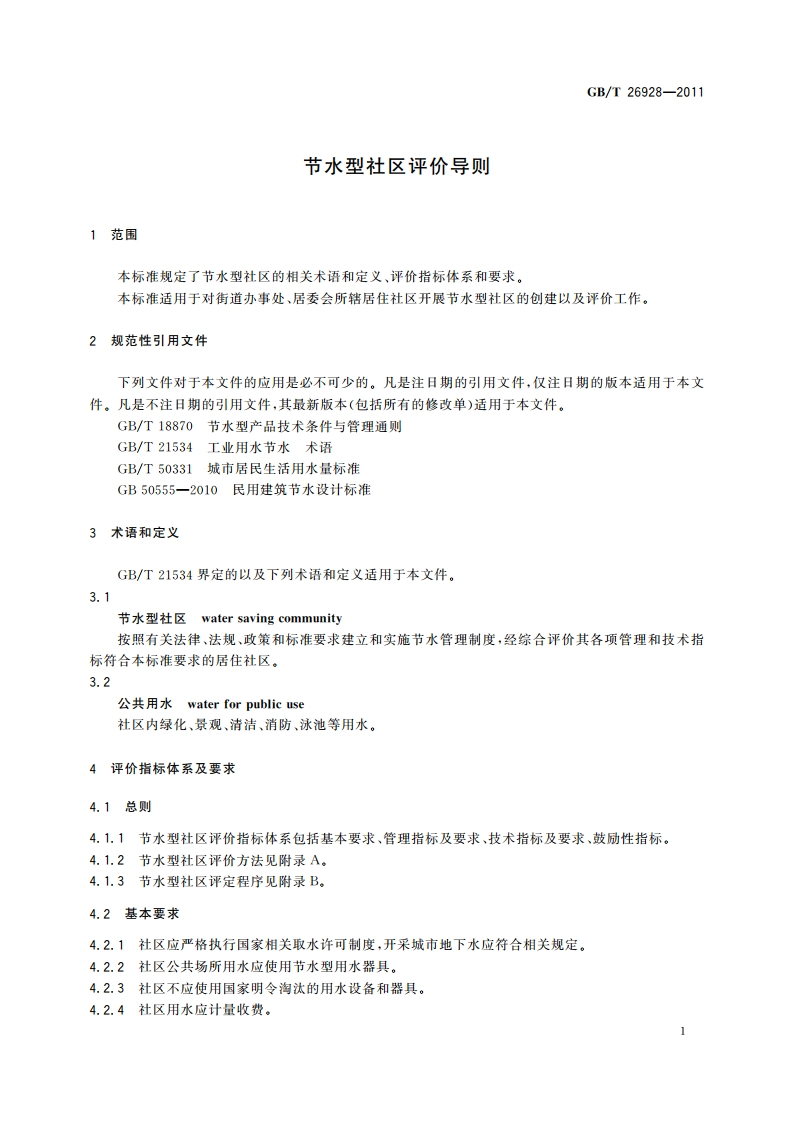 节水型社区评价导则 GBT 26928-2011.pdf_第3页