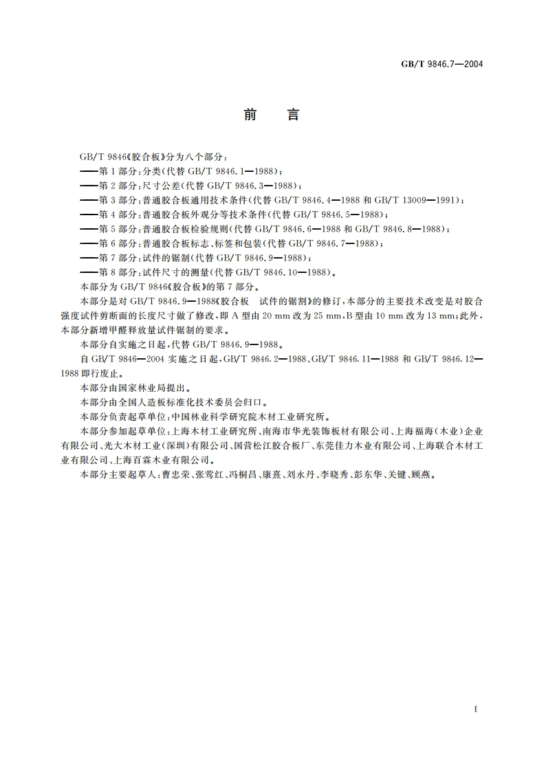 胶合板 第7部分：试件的锯制 GBT 9846.7-2004.pdf_第2页
