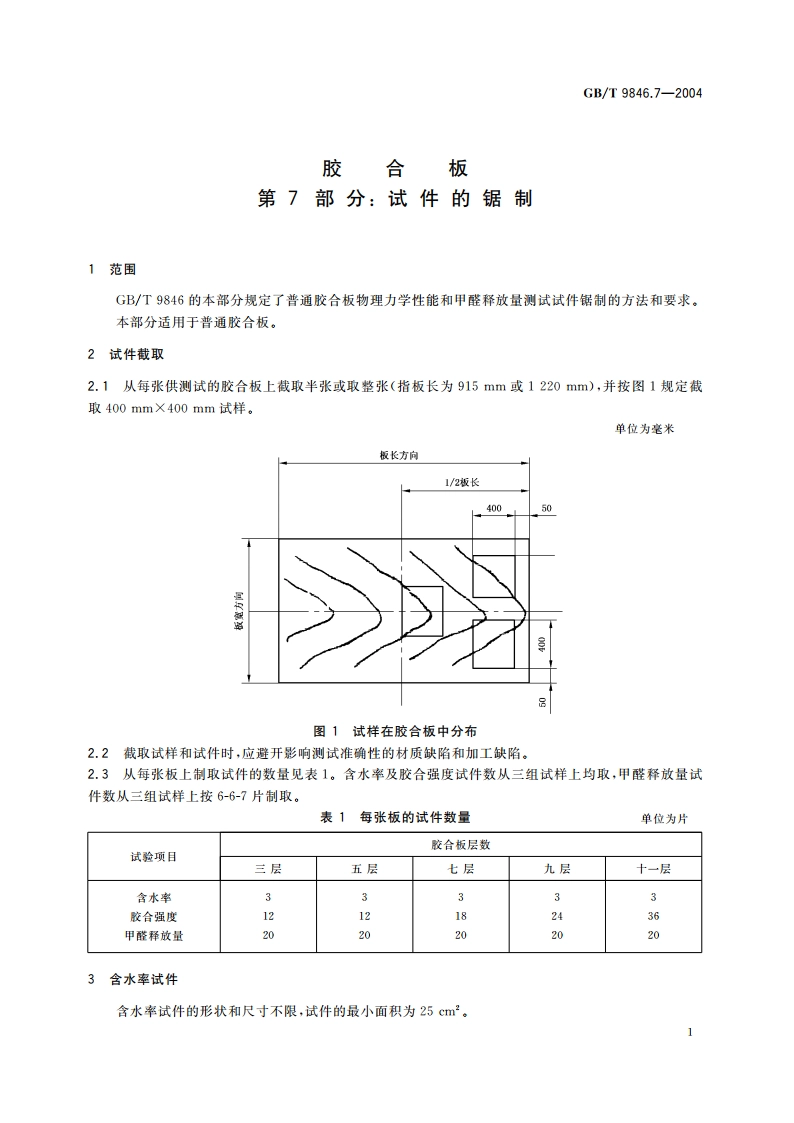胶合板 第7部分：试件的锯制 GBT 9846.7-2004.pdf_第3页