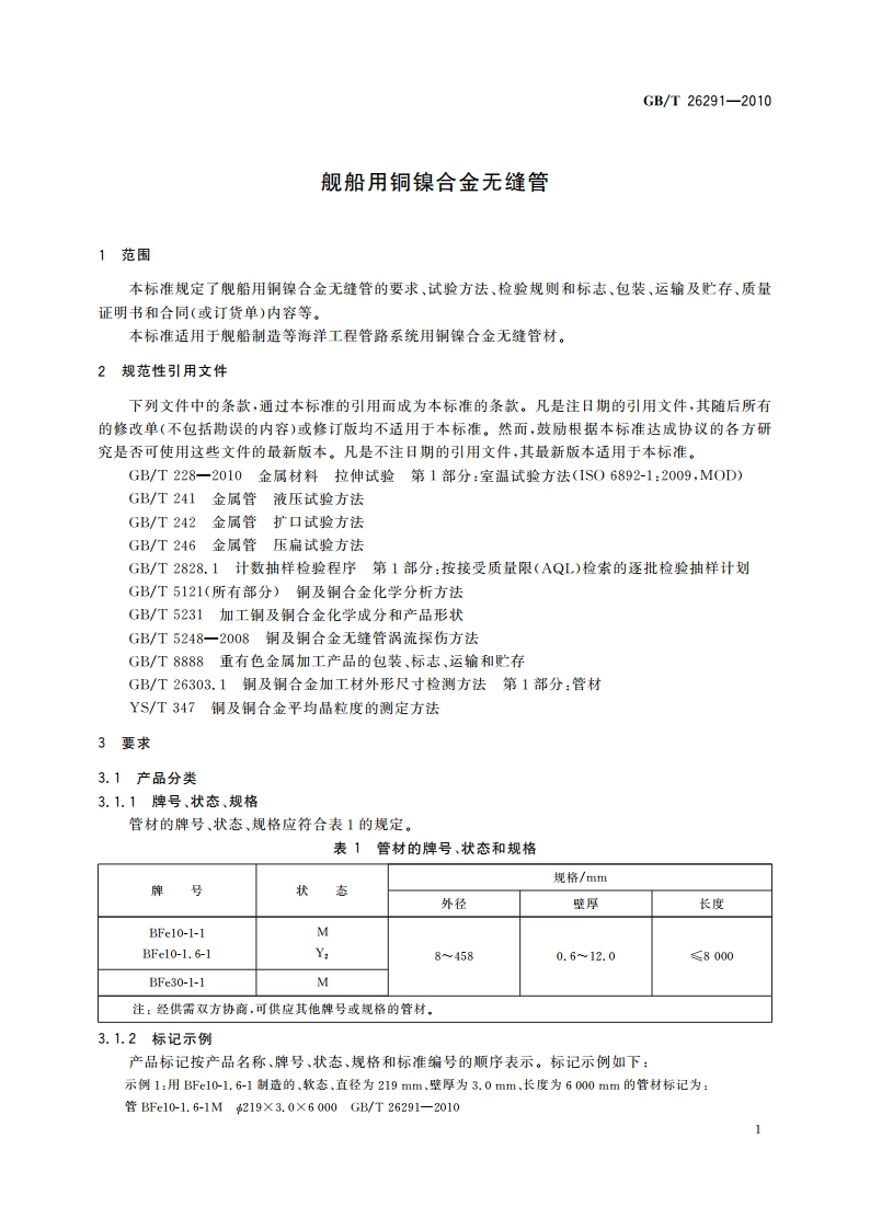 舰船用铜镍合金无缝管 GBT 26291-2010.pdf_第3页
