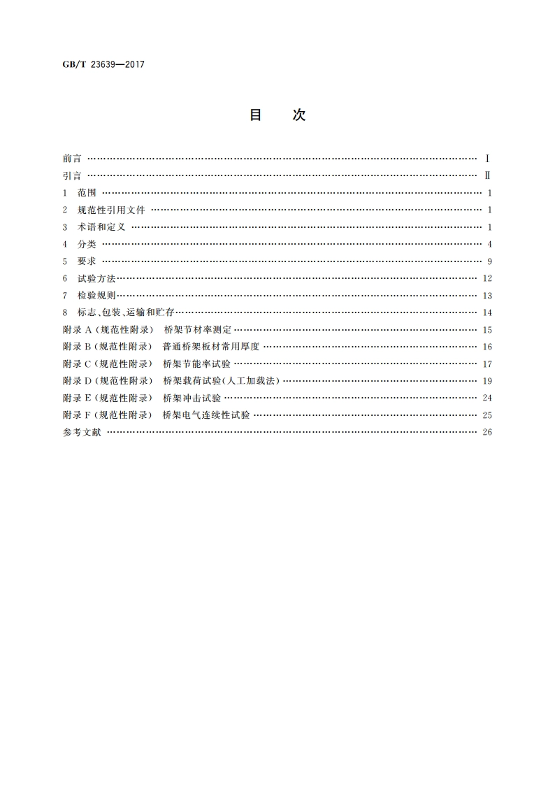 节能耐腐蚀钢制电缆桥架 GBT 23639-2017.pdf_第2页