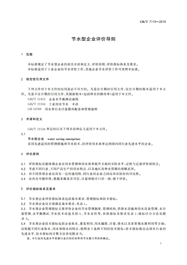 节水型企业评价导则 GBT 7119-2018.pdf_第3页