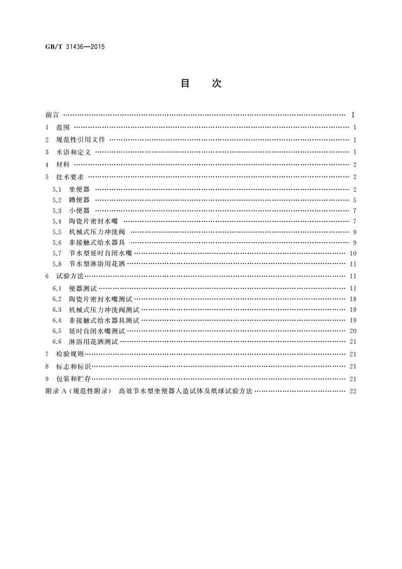 节水型卫生洁具 GBT 31436-2015.pdf_第2页