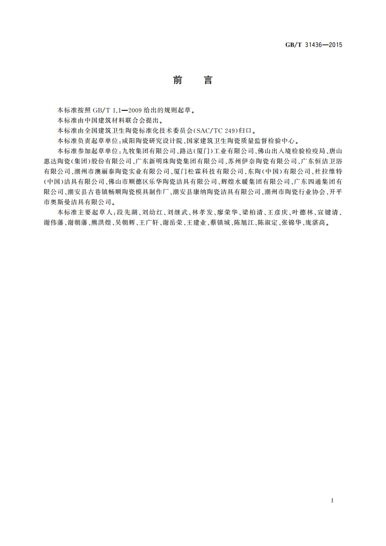 节水型卫生洁具 GBT 31436-2015.pdf_第3页