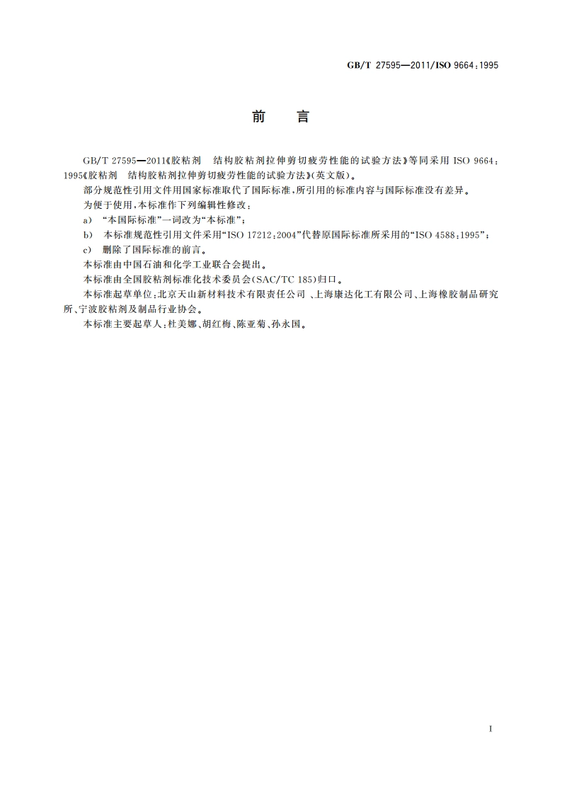 胶粘剂 结构胶粘剂拉伸剪切疲劳 性能的试验方法 GBT 27595-2011.pdf_第2页
