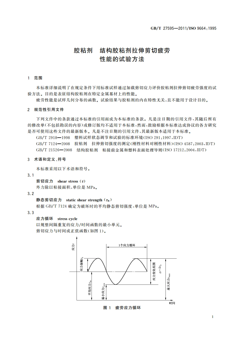 胶粘剂 结构胶粘剂拉伸剪切疲劳 性能的试验方法 GBT 27595-2011.pdf_第3页