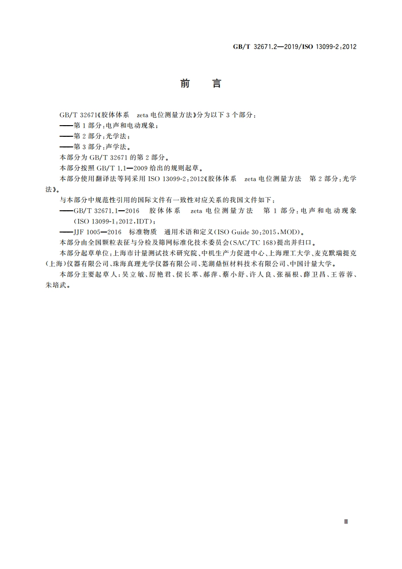 胶体体系 zeta电位测量方法 第2部分：光学法 GBT 32671.2-2019.pdf_第3页