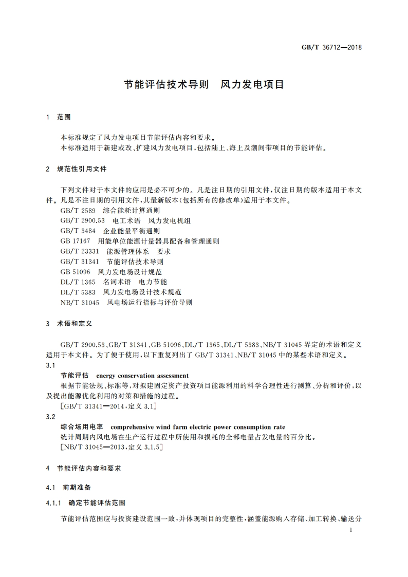节能评估技术导则 风力发电项目 GBT 36712-2018.pdf_第3页