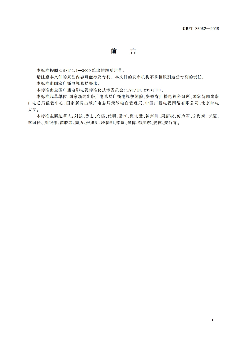 节目分配网络ASI数字光端机接口技术要求和测量方法 GBT 36982-2018.pdf_第3页