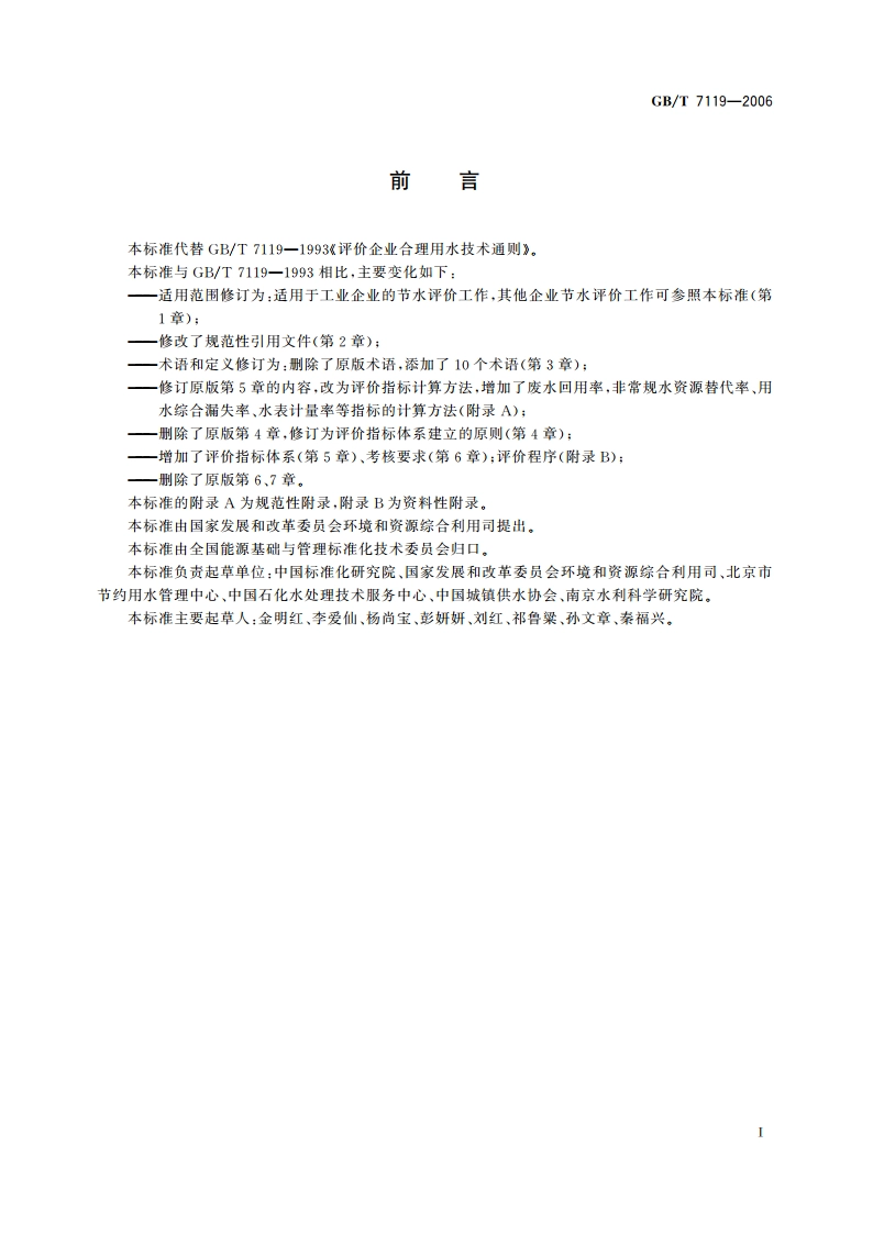 节水型企业评价导则 GBT 7119-2006.pdf_第2页