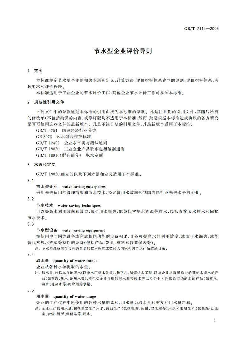 节水型企业评价导则 GBT 7119-2006.pdf_第3页