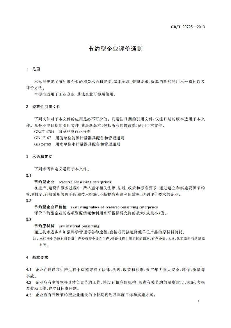 节约型企业评价通则 GBT 29725-2013.pdf_第3页