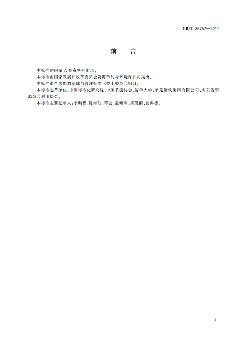 节能自愿协议技术通则 GBT 26757-2011.pdf_第3页