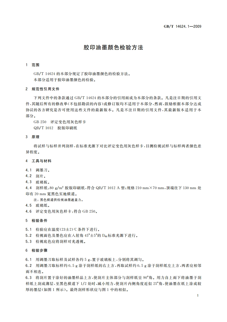 胶印油墨颜色检验方法 GBT 14624.1-2009.pdf_第3页