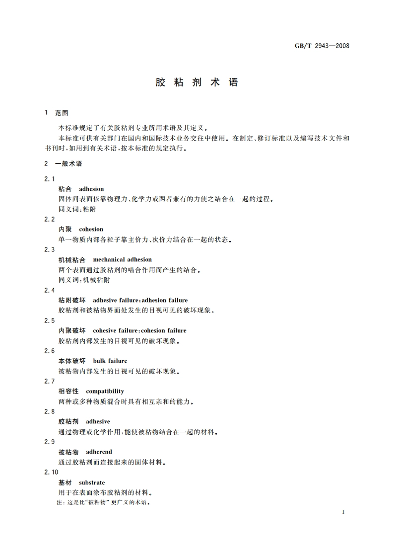 胶粘剂术语 GBT 2943-2008.pdf_第3页