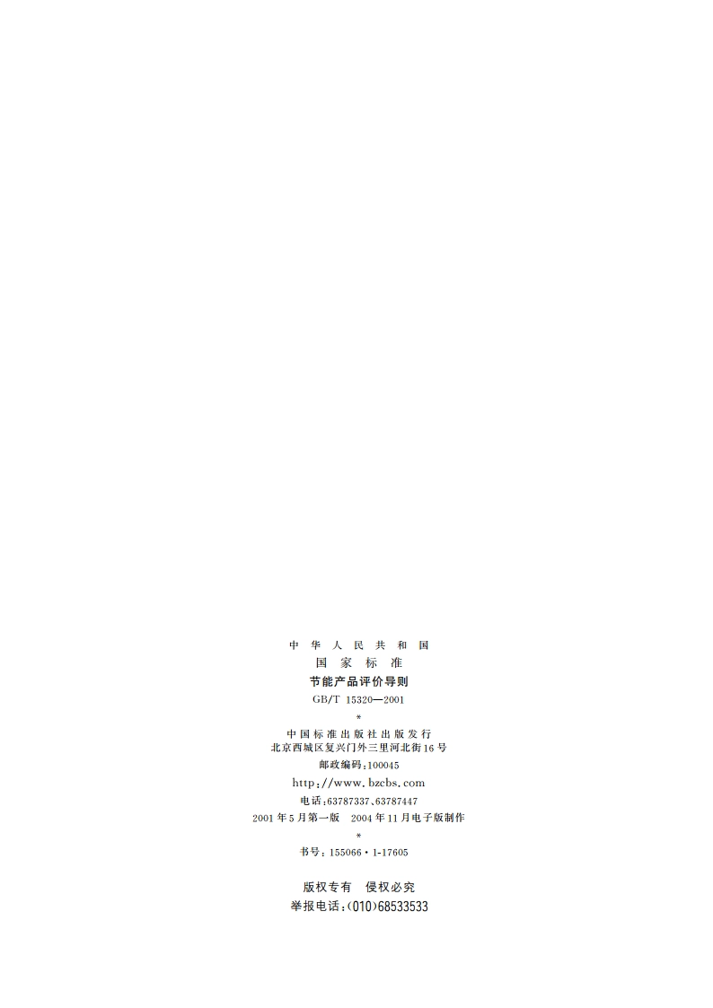 节能产品评价导则 GBT 15320-2001.pdf_第2页