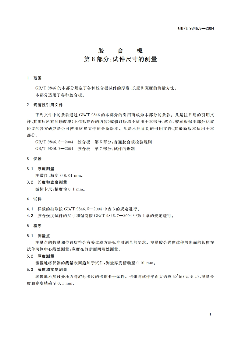 胶合板 第8部分：试件尺寸的测量 GBT 9846.8-2004.pdf_第3页