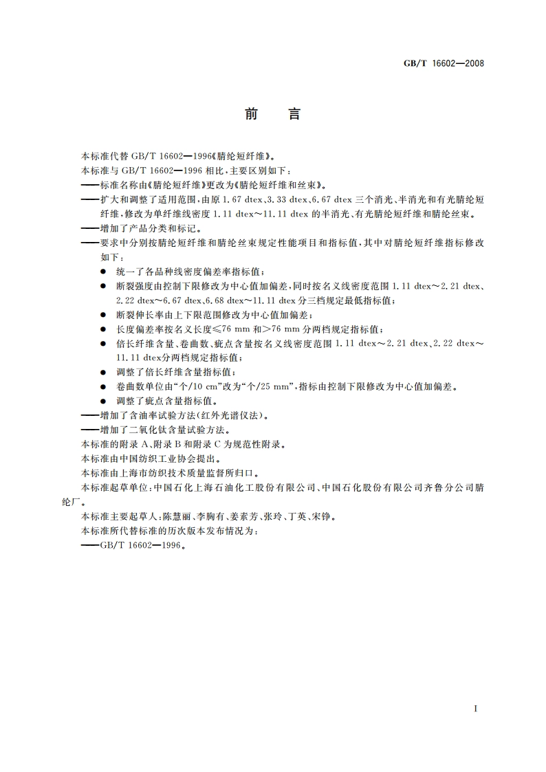 腈纶短纤维和丝束 GBT 16602-2008.pdf_第2页