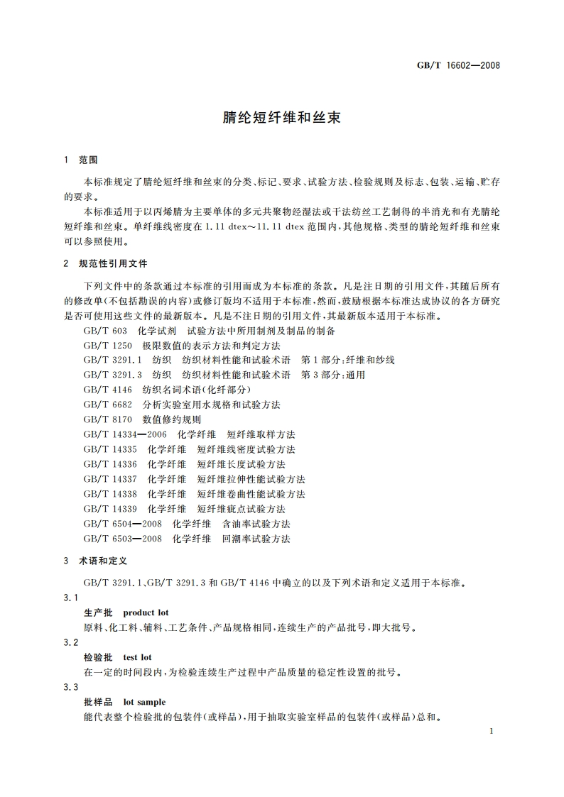 腈纶短纤维和丝束 GBT 16602-2008.pdf_第3页
