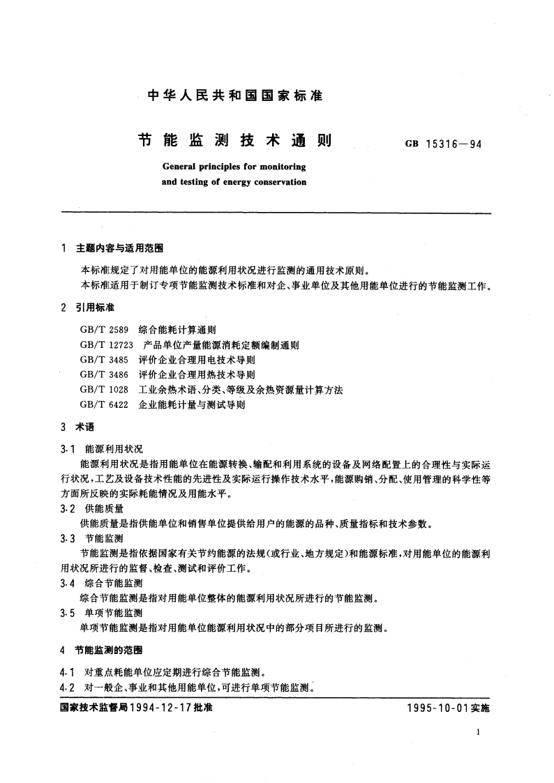 节能监测技术通则 GBT 15316-1994.pdf_第3页